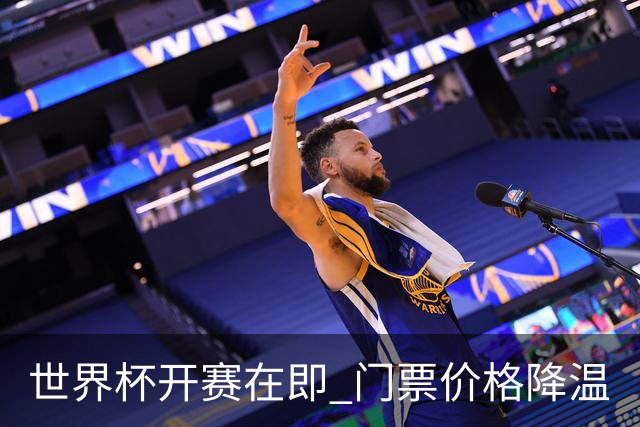 世界杯开赛在即 门票价格降温